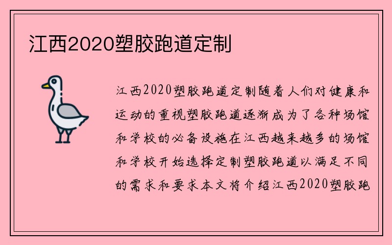 江西2020塑胶跑道定制